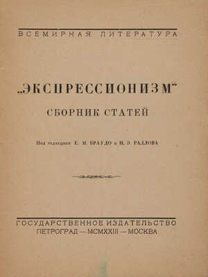 «Экспрессионизм». Сборник статей / Под ред. Е.М. Браудо и Н.Э. Радлова; пер. с нем. Р.И. Грубер. Пг.-М., 1923.